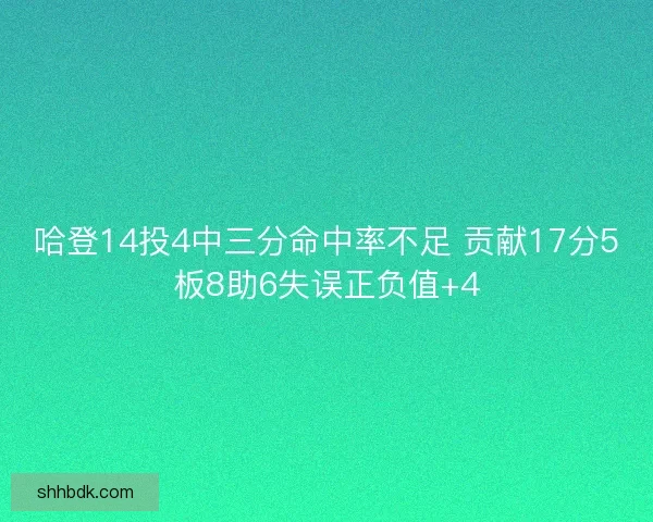哈登14投4中三分命中率不足 贡献17分5板8助6失误正负值+4