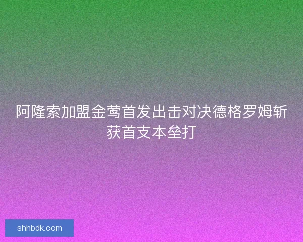阿隆索加盟金莺首发出击对决德格罗姆斩获首支本垒打 阿隆索加盟金莺首发出击对决德格罗姆斩获首支本垒打