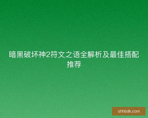 暗黑破坏神2符文之语全解析及最佳搭配推荐 暗黑破坏神2符文之语全解析及最佳搭配推荐